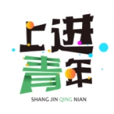 上进青年免费原版