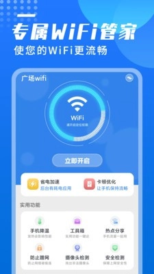 广场wifi安卓免费版图1