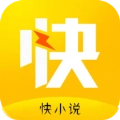 快小说官方正版