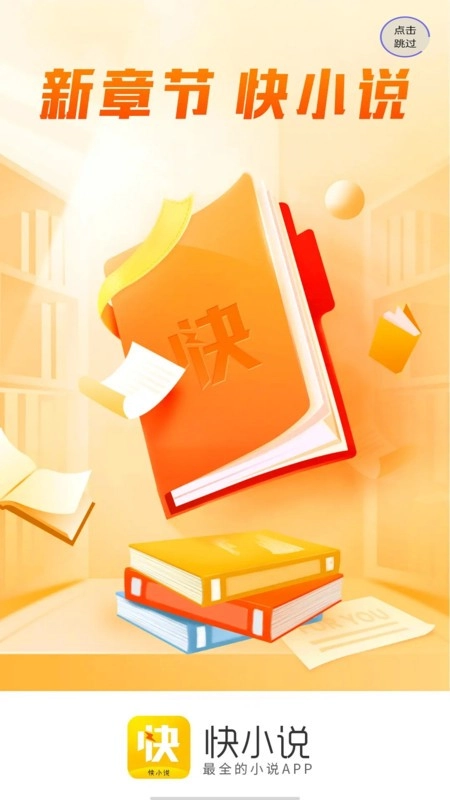 快小说官方正版