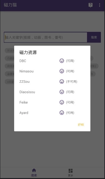 磁力猫最好用的磁力搜索通用版图4