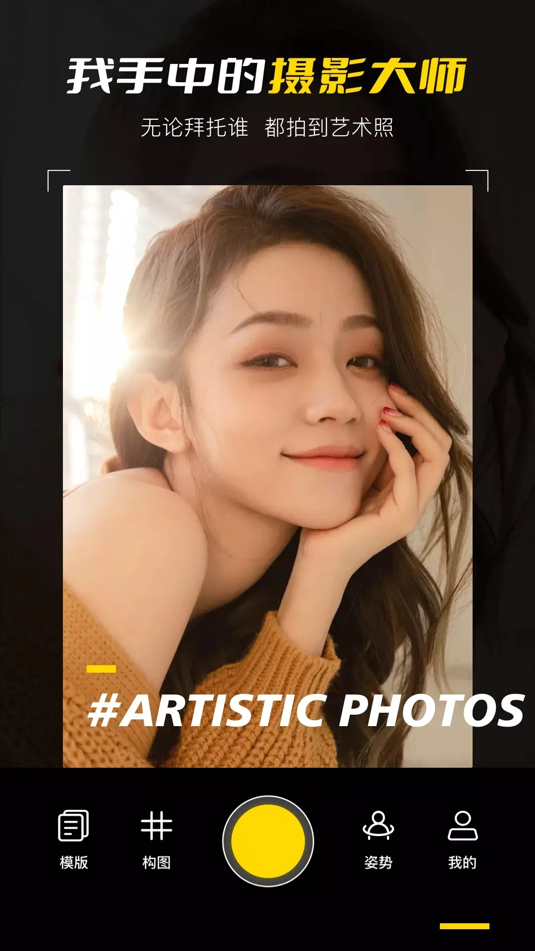 构图相机POSE正版