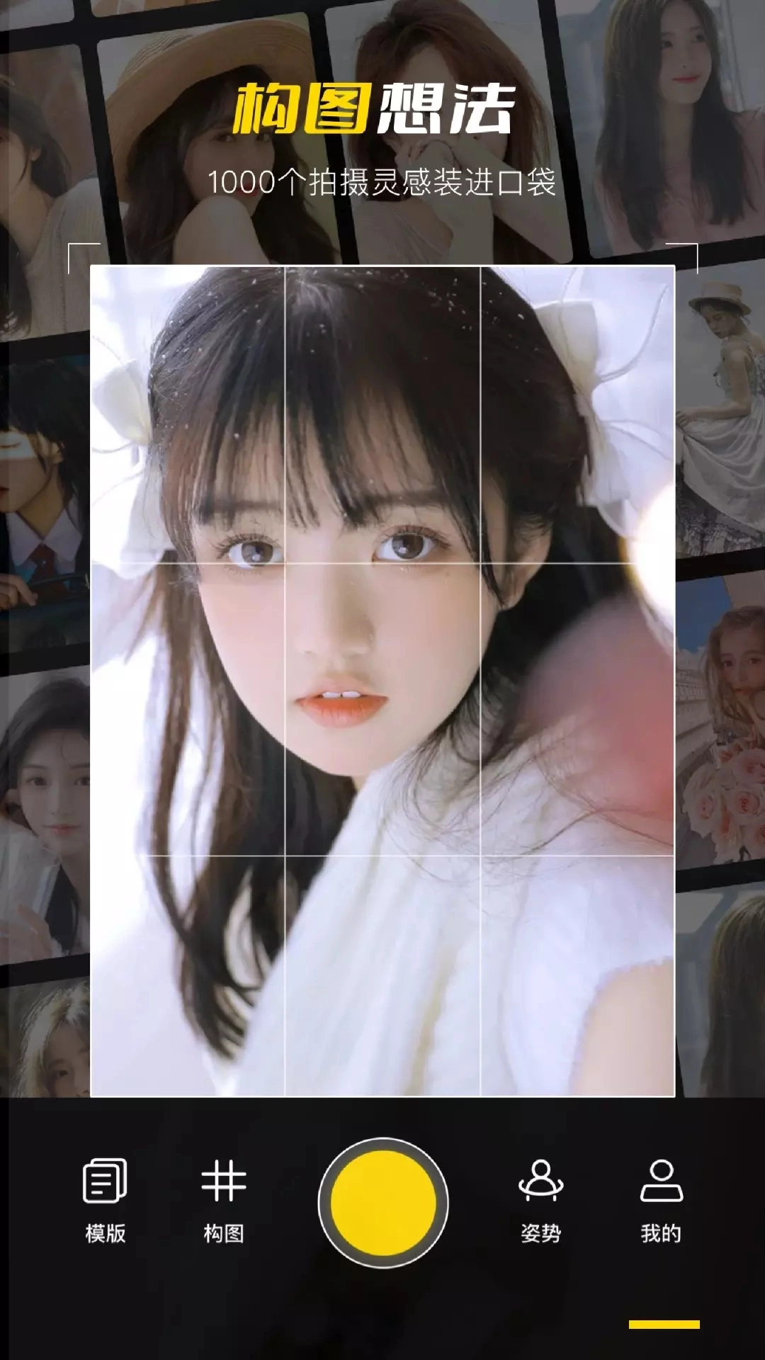 构图相机POSE正版