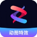 流动照片特效师原版