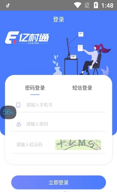 亿村通官方版