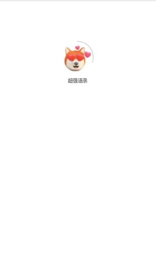 超强语录安卓免费版图1