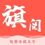 旗阅小说原版