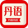 丹语阅读最新版
