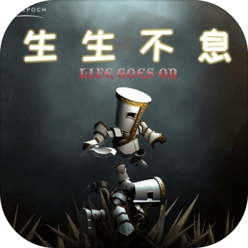 生生不息