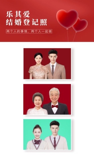 乐其爱结婚登记照官方最新版图1