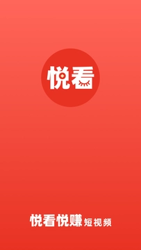 悦看悦赚原版图3