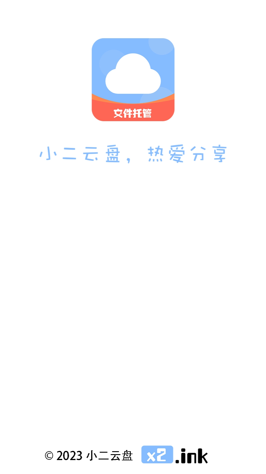 小二云盘最新版