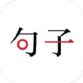 句子口袋原版
