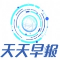 天天早报安卓官方版