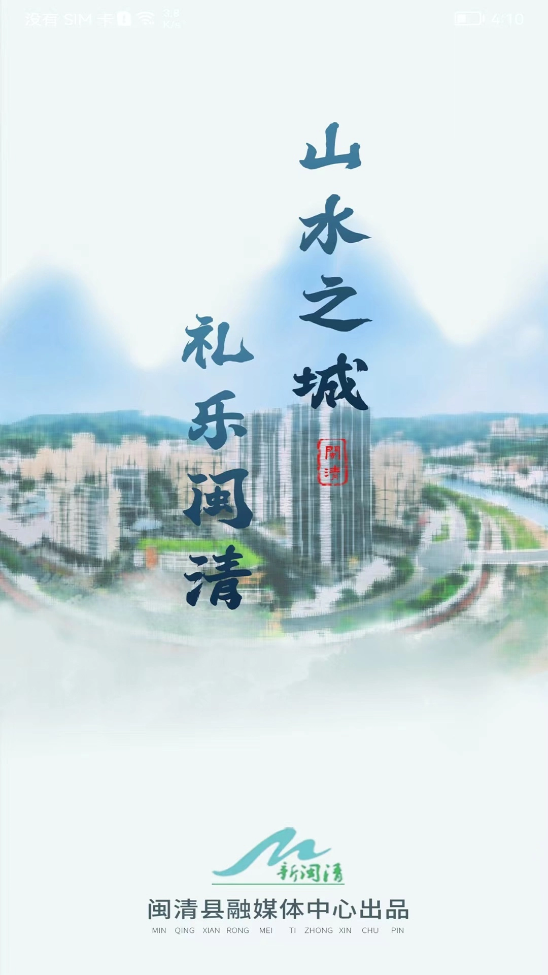 新闽清免费版图3