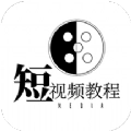 短视频教程手机正版