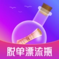 脱单漂流瓶无广告版