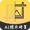 AI智能修复老照片手机最新版