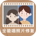 全能喵照片修复正版