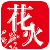 花火小说通用版