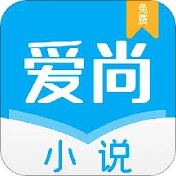 爱尚小说直装版