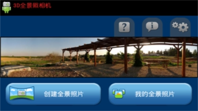 3D全景照相机安卓免费版图2