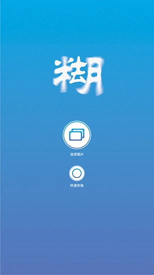 照片变清晰助手安卓直装版