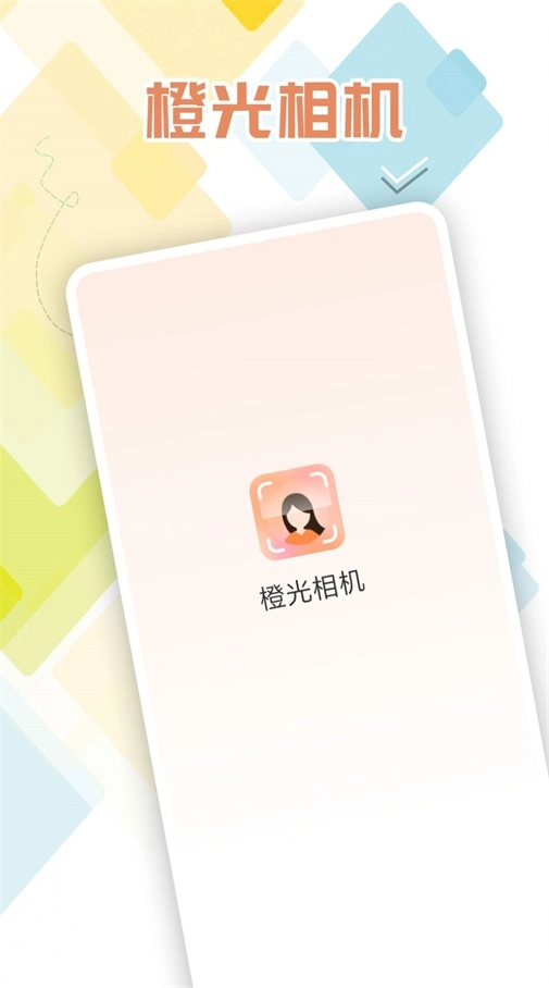 橙光相机直装版图2
