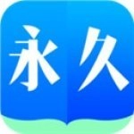 永久小说官方正版