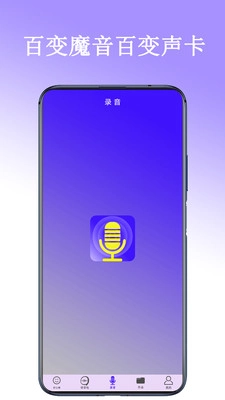 百变声卡手机正版图1