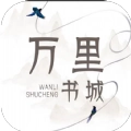 万里书城官方正版