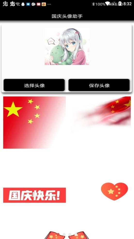 国庆头像助手安卓官方版图1