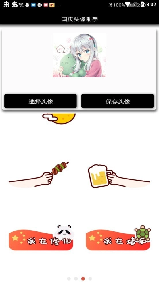 国庆头像助手安卓官方版图2