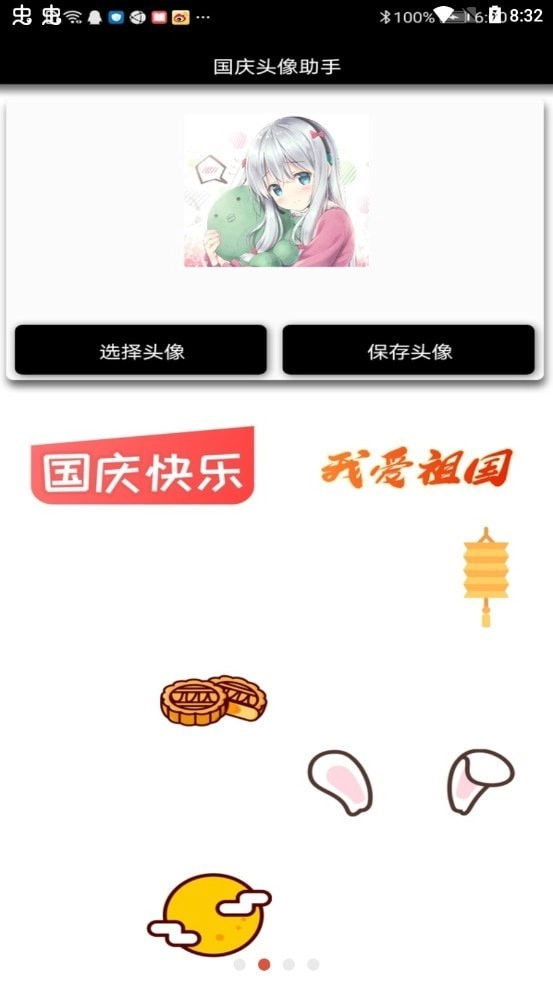 国庆头像助手安卓官方版图3