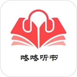 咚咚听书免费原版