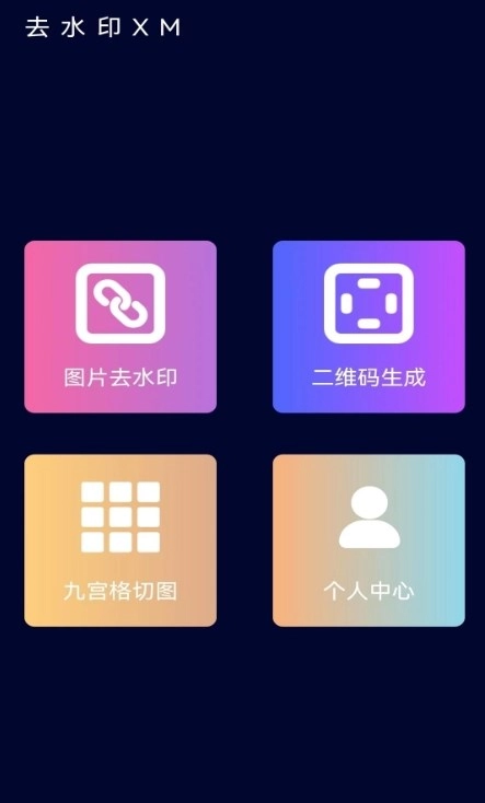 去水印XM最新版图1