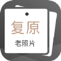 老照片完美修复官方最新版