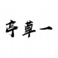 一草亭读书最新版