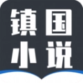 镇国小说手机正版