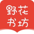 野花书坊正版