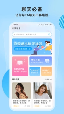 恋爱帮聊天神器原版图1