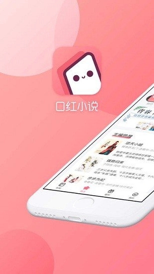 口红小说手机最新版