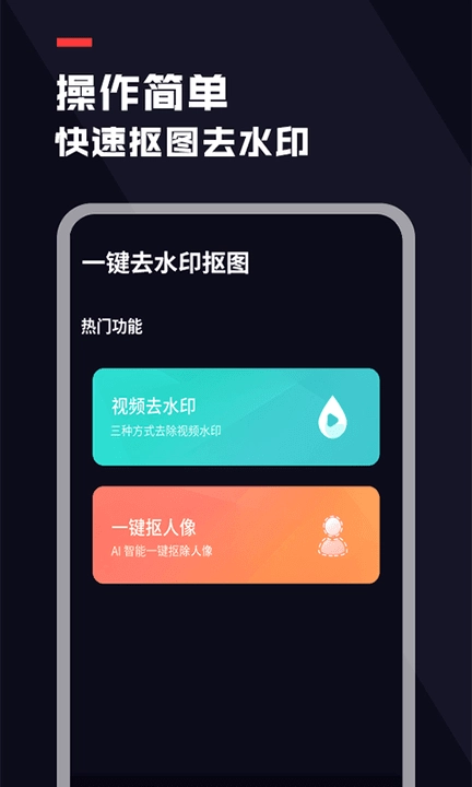 去水印抠图宝免费原版