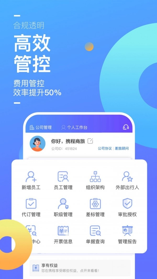 携程企业商旅官方版图1