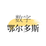 数字鄂尔多斯手机正版