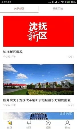 沈抚新区官方版图1