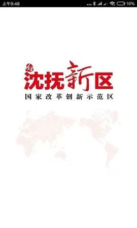 沈抚新区官方版图3