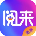 阅来小说官方正版