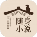 随身小说通用版