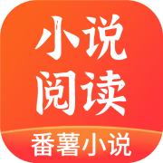 番薯小说官方最新版
